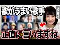 プロのソプラノ歌手が選ぶ「歌が本当に上手い歌手ランキング」を発表します