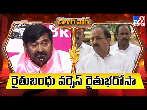 Dialogue War : రైతుబంధు వర్సెస్ రైతుభరోసా | Jagadish Reddy Vs Tummala Nageswararao - TV9 - TV9