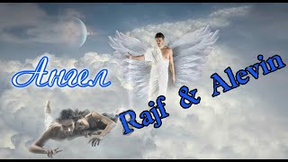 От Души К Душе! Ангел - Rajf & Alevin