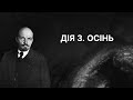 Дія третя. Осінь: Третій універсал і УНР | ЗНО ІСТОРІЯ УКРАЇНИ