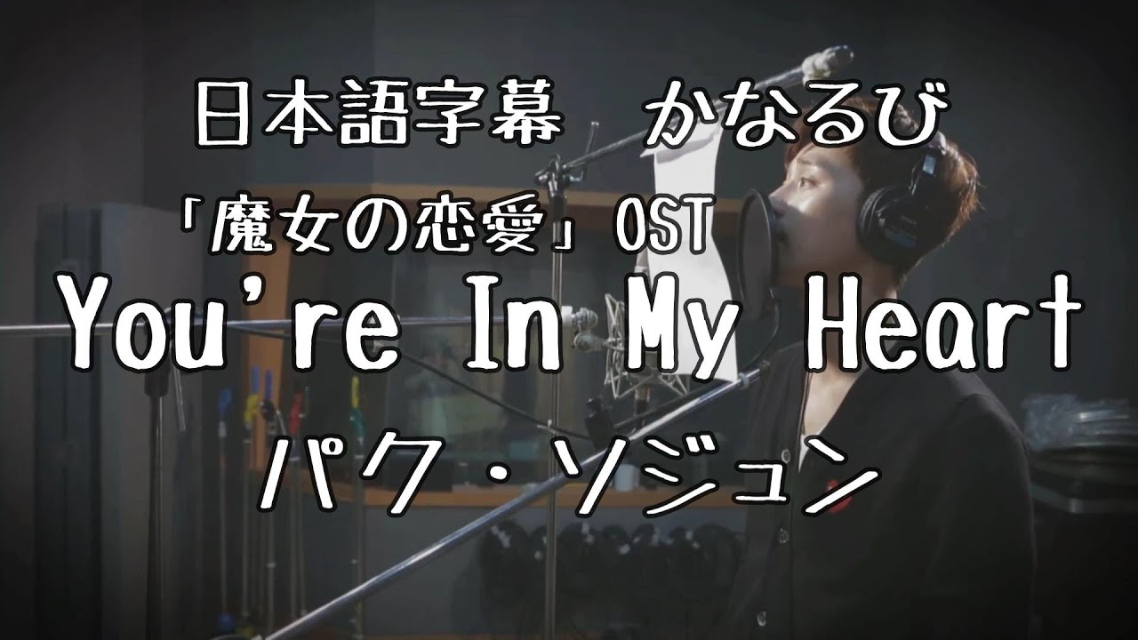 デカ文字 日本語字幕 】魔女の恋愛 OST Part.3 僕の心に入って