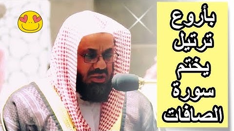 وإن جندنا لهم الغالبون .. بأروع ترتيل يختم الشيخ سعود الشريم سورة الصافات 1443 هـ
