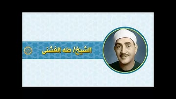 الشيخ طه الفشني وما تيسر له من سوره المائده ربع رقم 44 من ارباع القران الكريم
