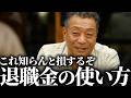 【知らないと損する】退職金は投資・運用か貯金か？老後に『お金がない…』を防ぐ使い方と失敗する使い方