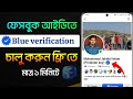 How to Verify Facebook Account Free | Facebook Blue Tick Verification 2025 | Meta Verified