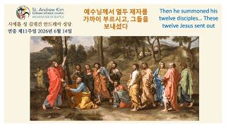 연중 제11주일 (2026년 6월 14일