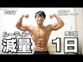 23歳大学院生。減量期の一日のルーティン