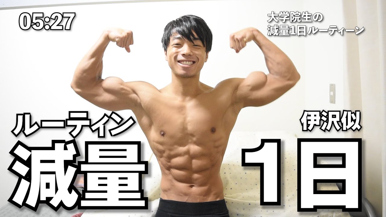 23歳大学院生。減量期の一日のルーティン