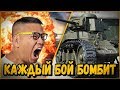 Билли троллит в КБ "БОМБИТ В КАЖДОМ БОЮ" - Билли встретил знакомого | World of Tanks