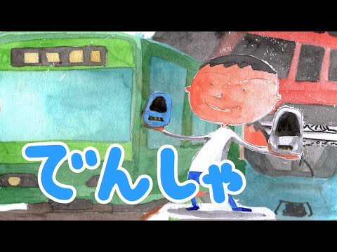 絵本 読み聞かせ 電車 でんしゃ 童話 日本昔話 紙芝居 絵本の読み聞かせ朗読動画シリーズ おはなしランド Youtube