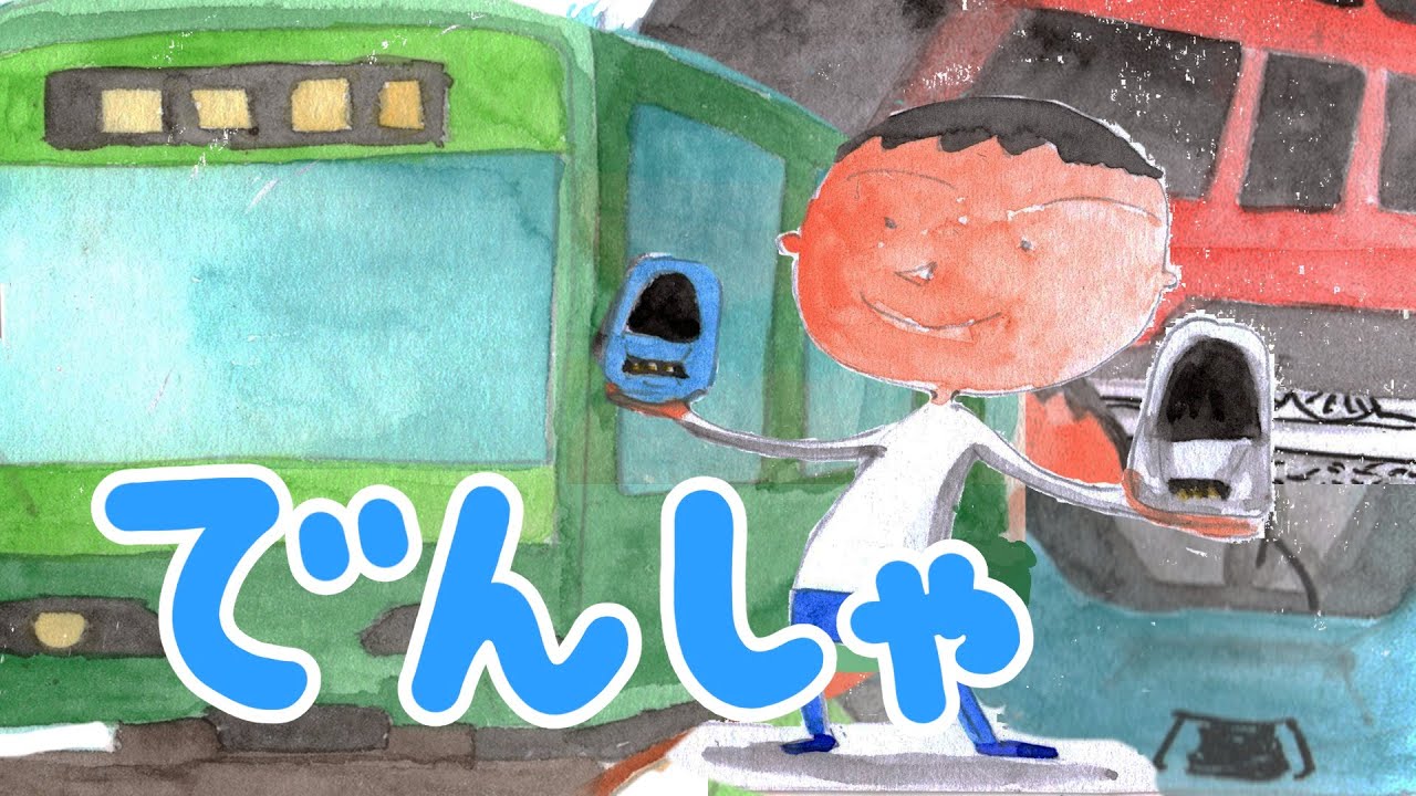 絵本 読み聞かせ 知育動画｜電車（でんしゃ）／童話・日本昔話・紙芝居・絵本の読み聞かせ朗読動画シリーズ【おはなしランド】（334）