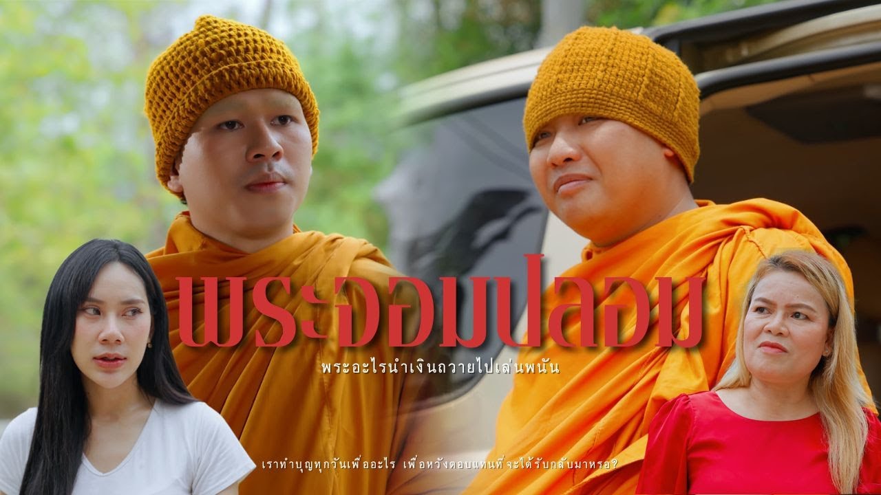พระจอมปลอม l หนังสั้นไทแบนด์ EP332