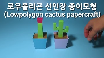 로우폴리곤 선인장 종이모형(Lowpolygon cactus papercraft)