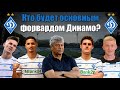 Кто будет основным форвардом в Динамо! Кого выберет Луческу?