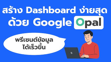 mini AI Apps: สร้าง Dashboard ง่ายๆ ด้วย Google Opal ใน 3 นาที! 