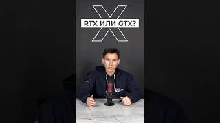 RTX и GTX в чем же разница? 🧐 #пк #rtx #gtx #nvidia #pc