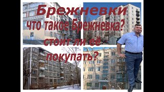 Брежневка Что это? Стоит ли покупать Брежневку? Чем отличается от Хрущёвки?