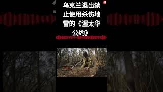 乌克兰退出禁止使用杀伤地雷的《渥太华公约》