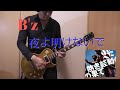 B&#39;z 夜よ明けないで