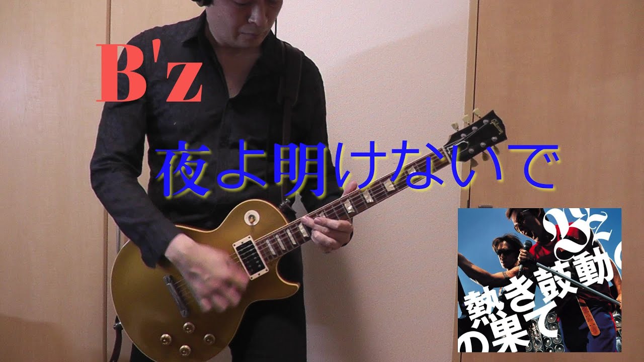 B'z 夜よ明けないで