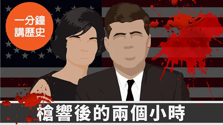 【一分钟讲历史】枪响后的两小时发生了什么事？ #约翰甘迺迪遇刺案 - 天天要闻