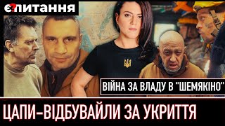 ⚡Крайній за закрите укриття | Війна за владу в “БНР” | Слуга Народу “покарала” хабарника | Є ПИТАННЯ