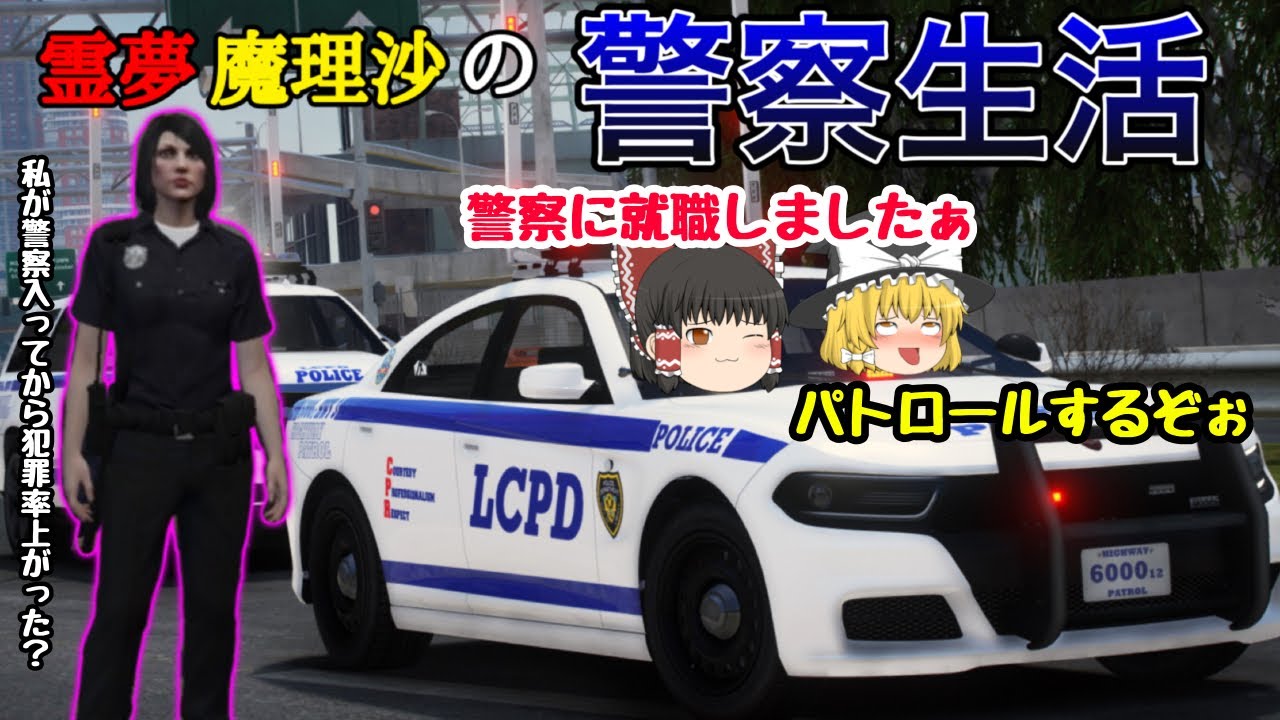 【GTA5ゆっくり実況】LSPDFR  警察生活始めましたぁぁww