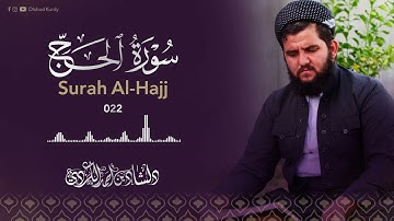 سورة الحج كاملة بترتيل خاشع لا توصف / القارئ دلشاد احمد الكردي