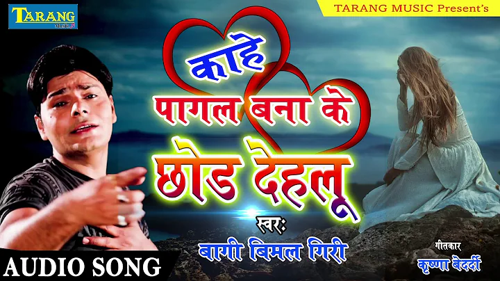 -       || Baagi Bimal Giri  New Bhojpuri Sad Song...