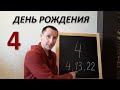 Число дня рождения 4, 13, 22, 31. Качества характера, плюсы и минусы. Активация. Реализация.