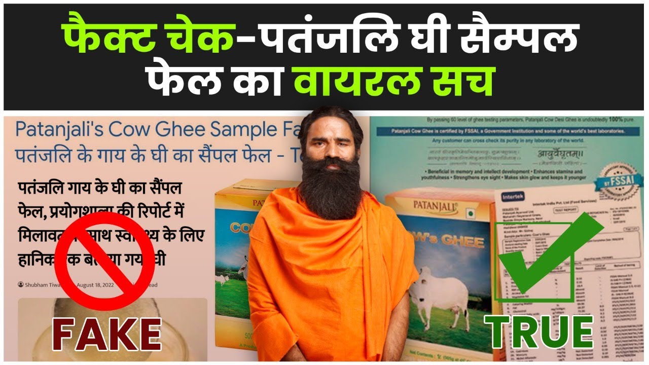 फैक्ट चेकपतंजलि घी सैम्पल फेल का वायरल सच Patanjali Ghee YouTube