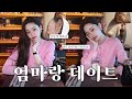 [CC] Vlog🌷인생 첫 피어싱! 공포의 트라거스 뚫기..?😰 +엄마랑 압구정 쇼핑 데이트💗/ AHC, 어버이날 선물 추천 [더프리지아 EP.37]