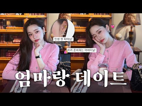 [CC] Vlog🌷인생 첫 피어싱! 공포의 트라거스 뚫기..?😰 +엄마랑 압구정 쇼핑 데이트💗/ AHC, 어버이날 선물 추천 [더프리지아 EP.37]