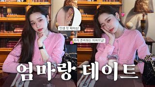 [CC] Vlog🌷인생 첫 피어싱! 공포의 트라거스 뚫기..?😰 +엄마랑 압구정 쇼핑 데이트💗/ AHC, 어버이날 선물 추천 [더프리지아 EP.37]