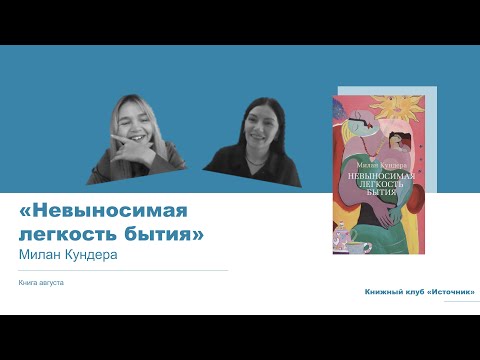 Невыносимая легкость бытия