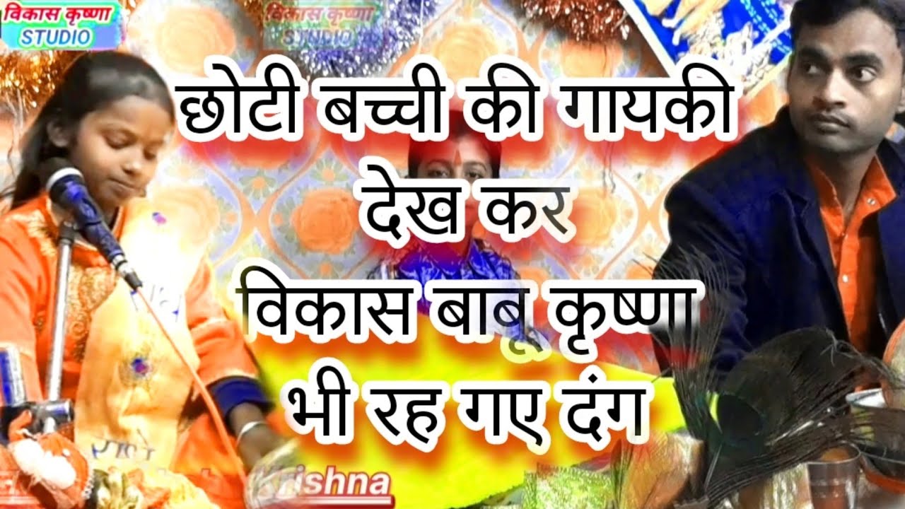 YouTube pe 🤩धमाल मचा रहा यह छोटी बच्ची का भजन 😲|| Meri ter suno घनश्याम गायक छाया शास्त्री