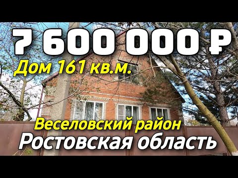 Продается дом за 7 600 000 рублей тел 8 928 884 76 50 Ростовская область Недвижимость на Юге
