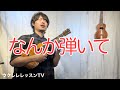 何か弾いて!の時に覚えておきたいブルースフレーズ 初心者にもオススメのウクレレレッスン
