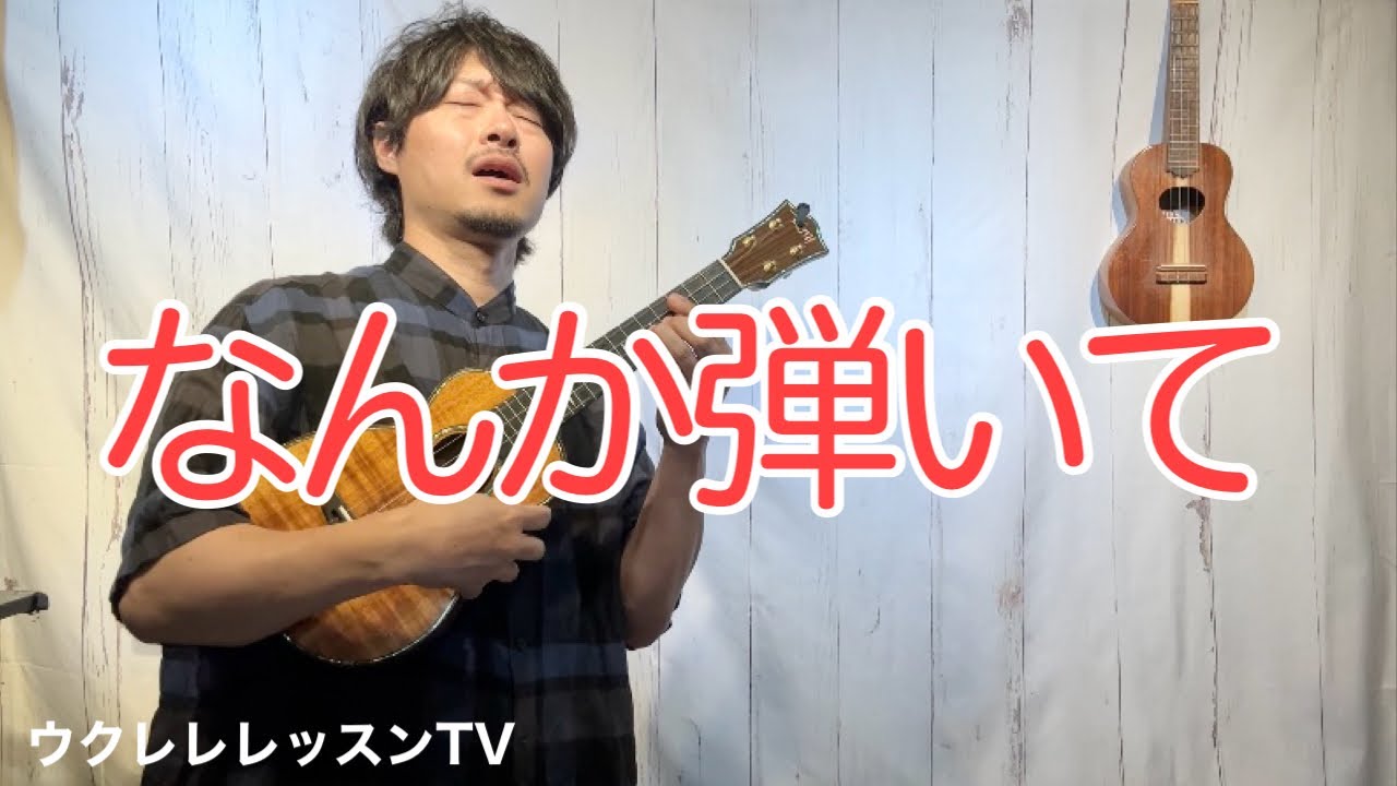 何か弾いて!の時に覚えておきたいブルースフレーズ 初心者にもオススメのウクレレレッスン