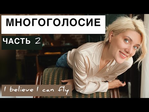 Поем В Два Голоса I Believe I Can Fly