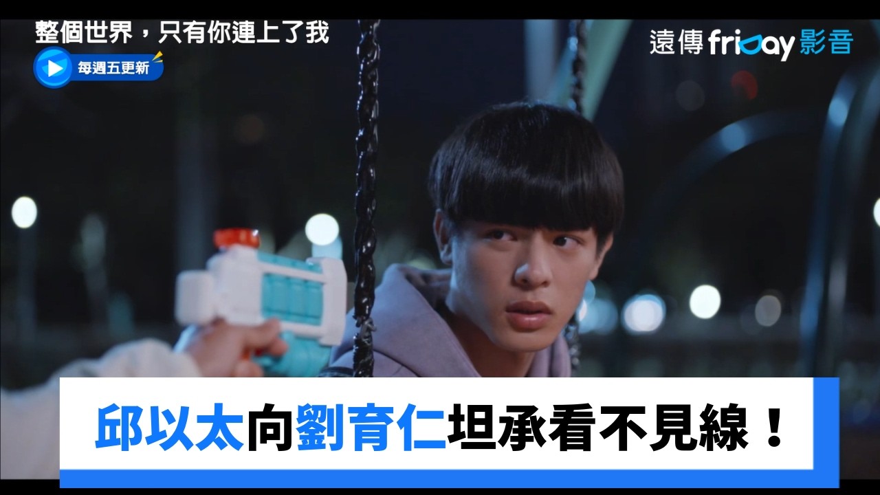 邱以太向劉育仁坦承看不見線了!_《整個世界,只有你連上了我》第10集_friDay影音台劇線上看 縮圖