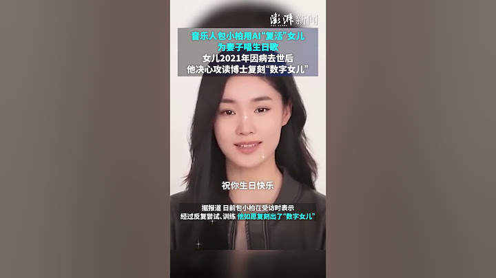 音樂人包小柏用AI“復活”女兒，為妻子唱生日歌，女兒2021年因病去世後，他決心攻讀博士復刻“數字女兒” #國際新聞 #正能量 #中国 #美國 #中巴 #新聞 #搞笑