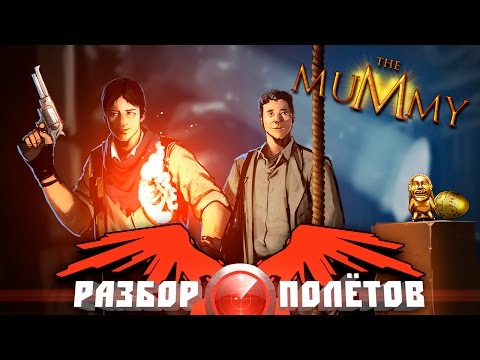 Разбор полётов. The Mummy