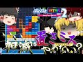 【ゆっくり実況】とんでも置きミス × あやしいゆっくり【ぷよぷよテトリス2】