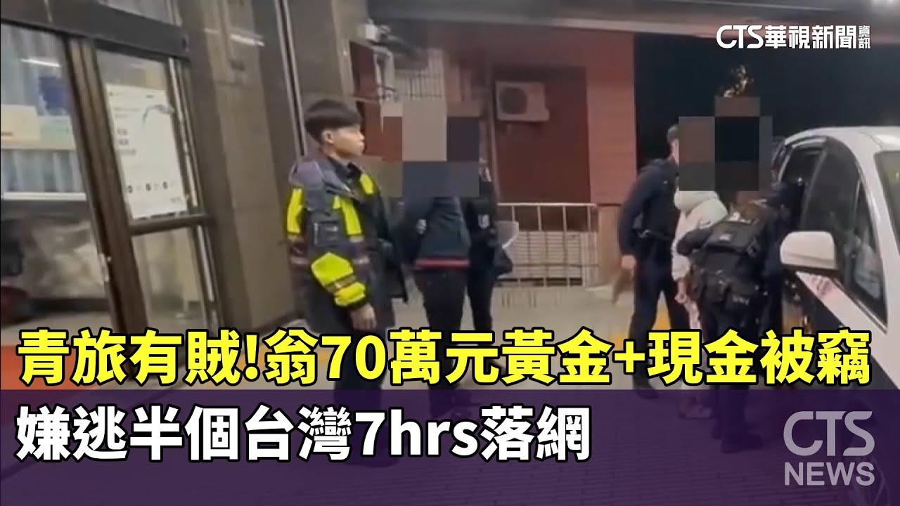 青旅有賊！翁70萬元黃金+現金被竊　嫌逃半個台灣7hrs落網｜華視新聞 20260117 
