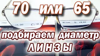 Изготовление очков  Подбираем диаметр линзы 70 или 65 #ИзготовлениеОчков