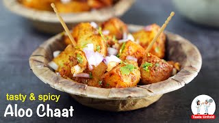 Aloo Chaat Recipe | टेस्टी चटपटे आलू चाट जिसे देखकर मूहँ में पानी आ जाए