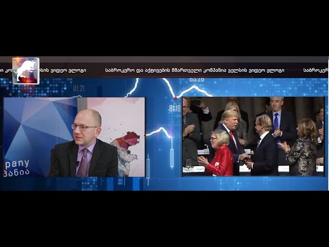 ტრამპის იმპიჩმენტი და ეკონომიკური რყევები