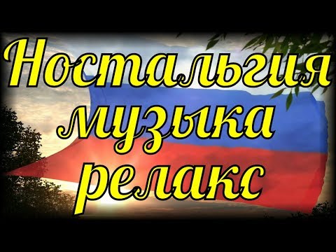 Божественная ностальгия классная музыка релакс для души - Смотреть видео с Ютуба без ограничений