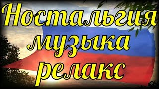 Божественная ностальгия классная музыка релакс для души